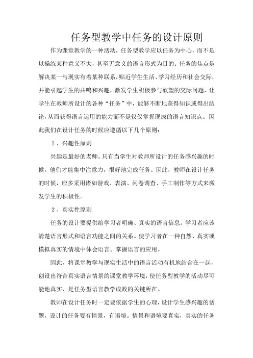 任务型教学中任务的设计原则