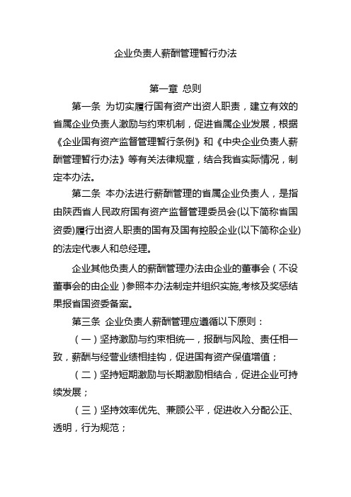 省属企业负责人薪酬管理暂行办法