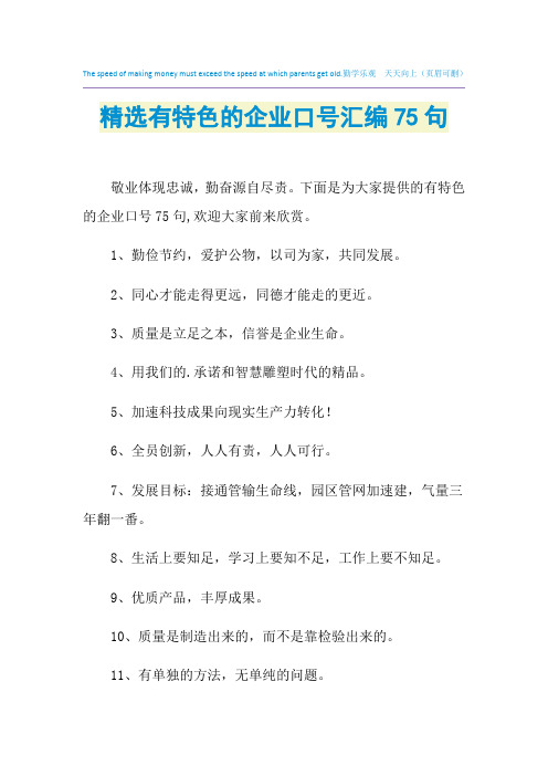 2021年精选有特色的企业口号汇编75句