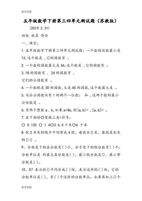 【教育资料】五年级数学下册第三四单元测试题(苏教版)学习精品