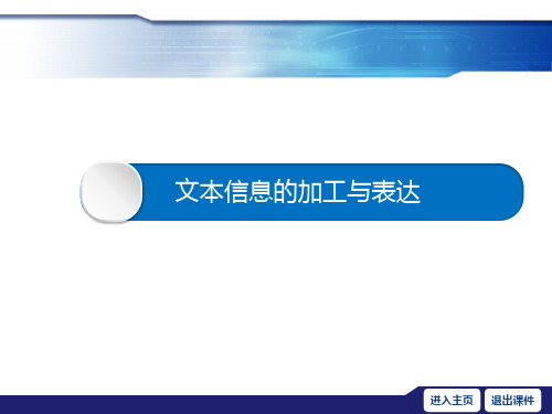 高中 信息技术粤教版必修1 3.1  文本信息的加工与表达(共21张PPT)