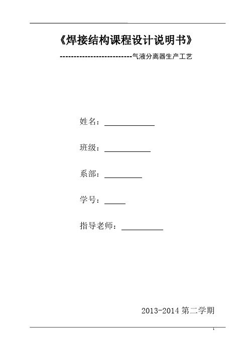 气液分离罐罐体制作工艺设计.(DOC)