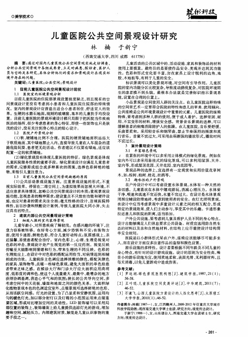 儿童医院公共空间景观设计研究