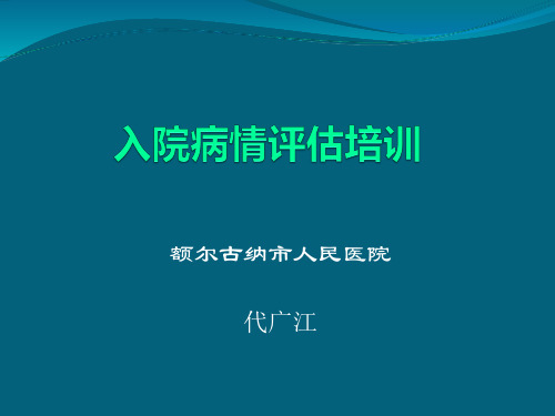 患者病情评估培训PPT课件