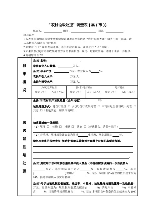 (完整word版)农村垃圾处理调查表