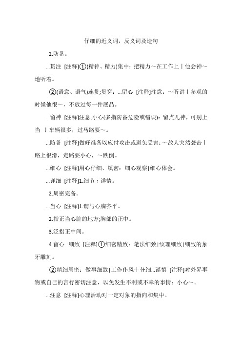 仔细的近义词,反义词及造句