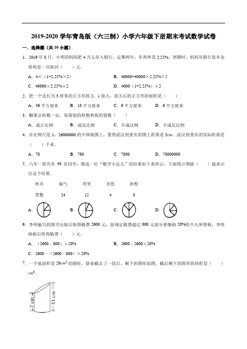 2019-2020学年青岛版(六三制)小学六年级下册期末考试数学试卷(三)