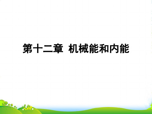 苏科版九年级上册物理第十二章《机械能和内能》复习使用课件
