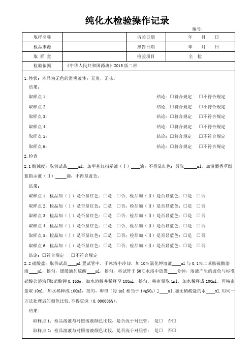7纯化水检验操作记录1