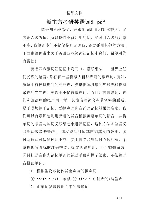 新东方考研英语词汇pdf
