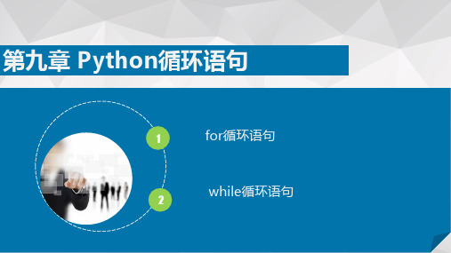 第9章 python循环语句 _python入门基础课件