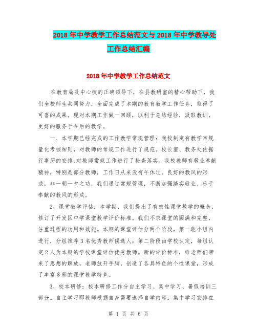 2018年中学教学工作总结范文与2018年中学教导处工作总结汇编.doc