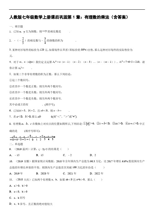 人教版七年级数学上册课后巩固第1章：有理数的乘法(含答案)