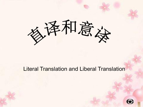 直译与意译