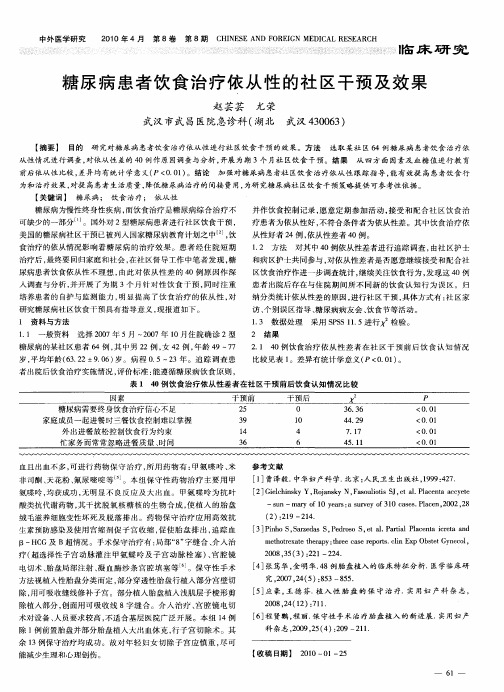 糖尿病患者饮食治疗依从性的社区干预及效果
