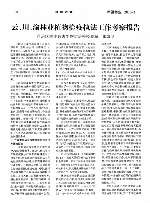 云、川、渝林业植物检疫执法工作考察报告