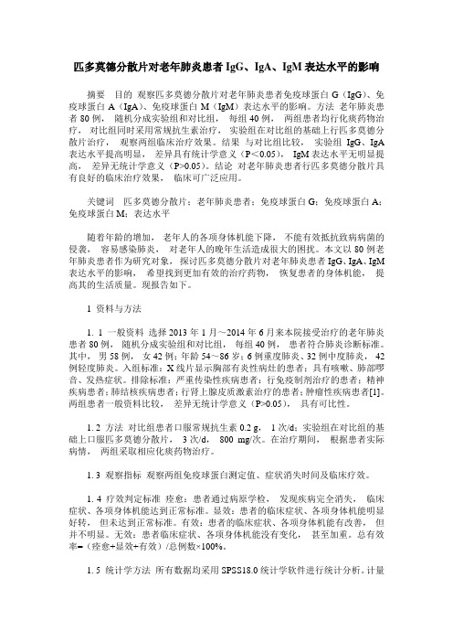 匹多莫德分散片对老年肺炎患者IgG、IgA、IgM表达水平的影响