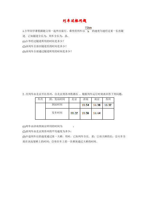 列车过桥问题 练习 2021-2022学年人教版物理八年级上册
