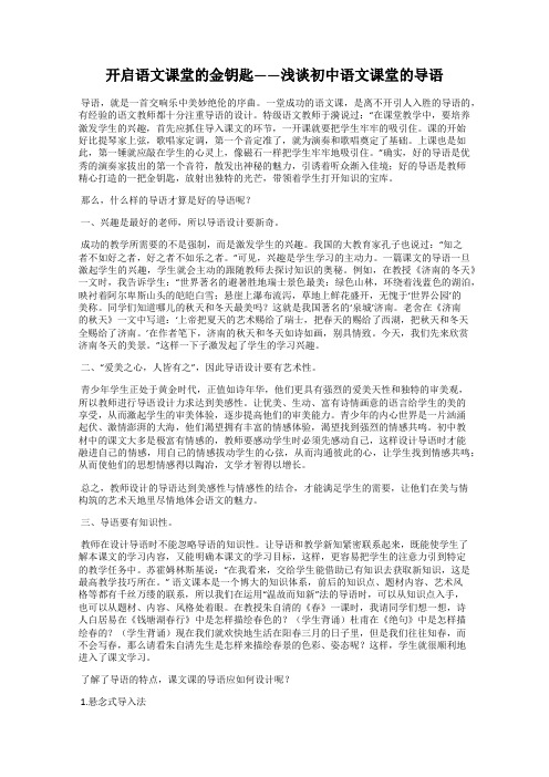 开启语文课堂的金钥匙——浅谈初中语文课堂的导语
