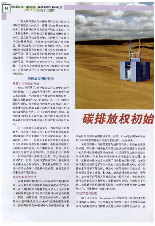 碳排放权初始分配方法比较
