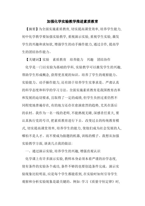 加强化学实验教学推进素质教育论文