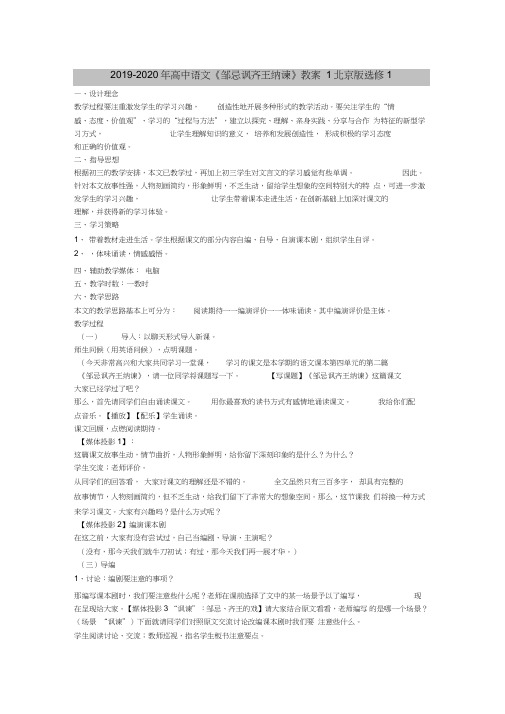 2019-2020年高中语文《邹忌讽齐王纳谏》教案1北京版选修1