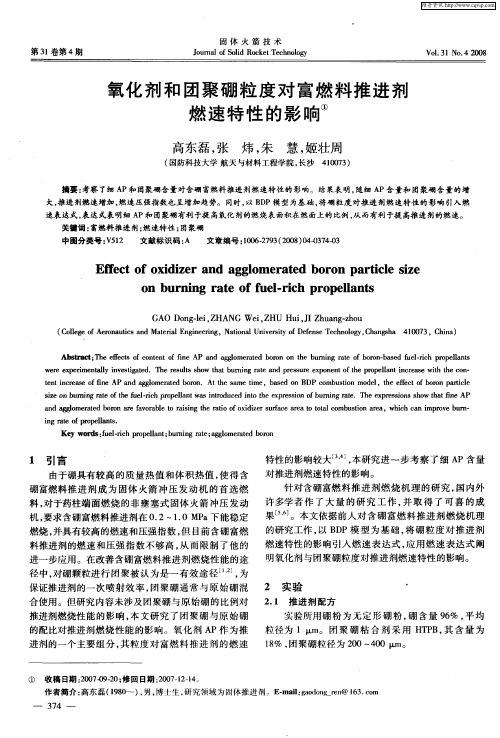 氧化剂和团聚硼粒度对富燃料推进剂燃速特性的影响