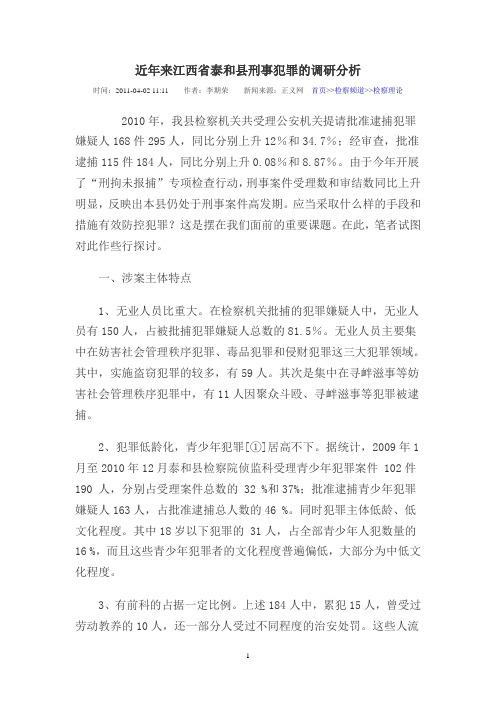 近年来江西省泰和县刑事犯罪的调研分析