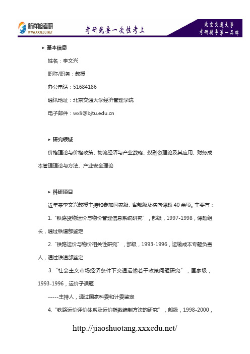 北京交通大学会计专业导师介绍：李文兴-新祥旭考研辅导
