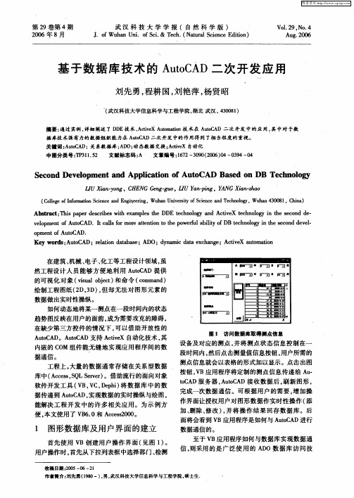 基于数据库技术的AutoCAD二次开发应用