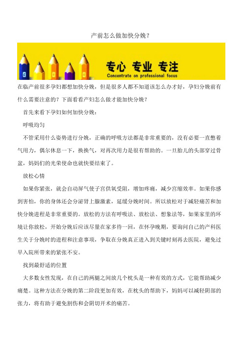 【精选文档】产前怎么做加快分娩？