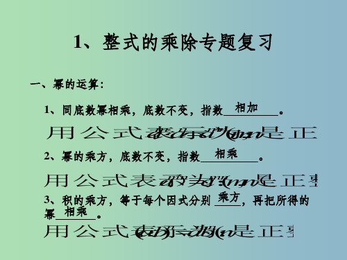 八年级数学上册《第13章 整式的乘除》复习 华东师大版