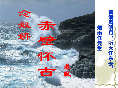 《念奴娇-赤壁怀古》(最佳效果)