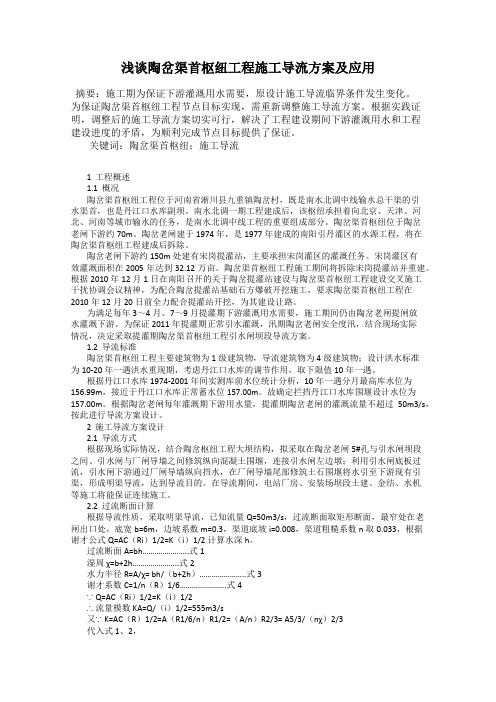 浅谈陶岔渠首枢纽工程施工导流方案及应用