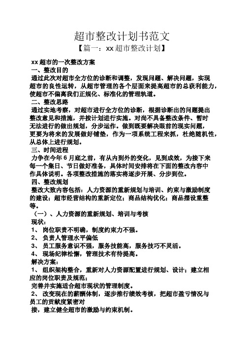 工作计划之超市整改计划书范文