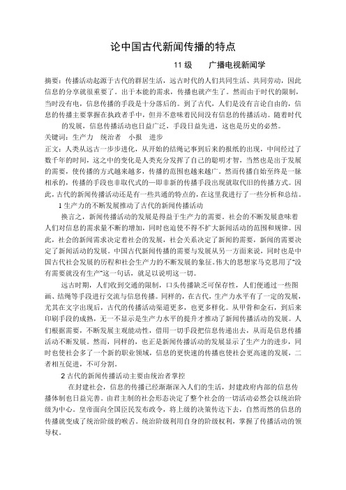 古代新闻传播活动的特点