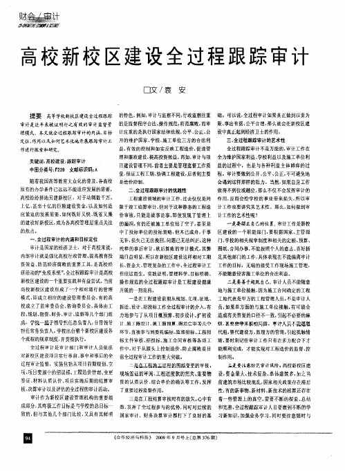 高校新校区建设全过程跟踪审计