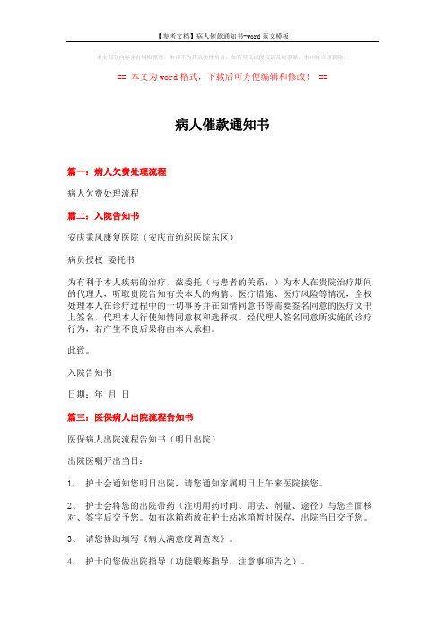 【参考文档】病人催款通知书-word范文模板 (5页)