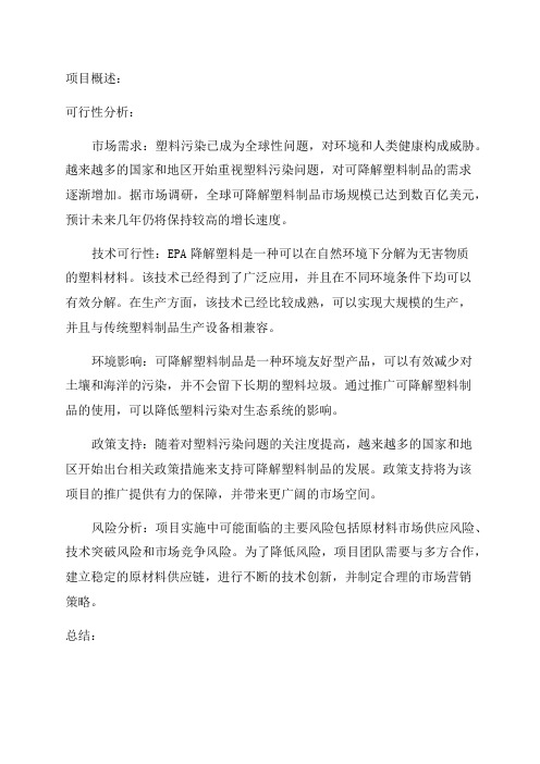 年产56000万吨EPA降解塑料制品项目可行性分析