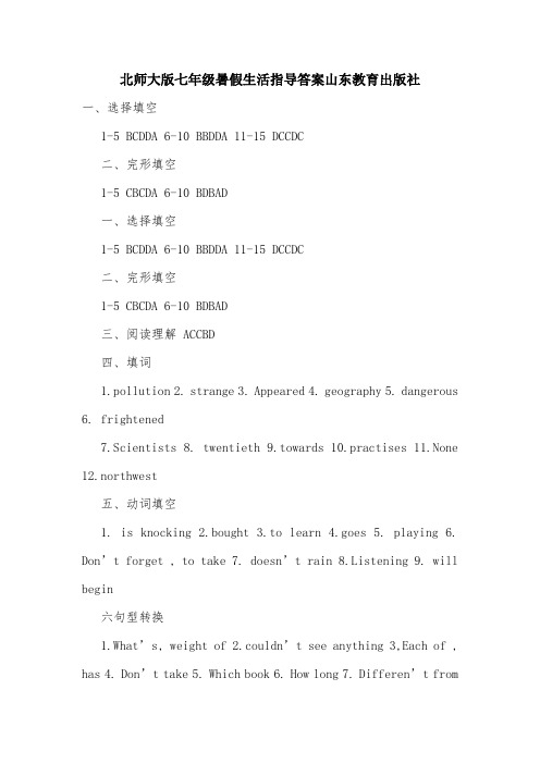 北师大版七年级暑假生活指导答案山东教育出版社.doc