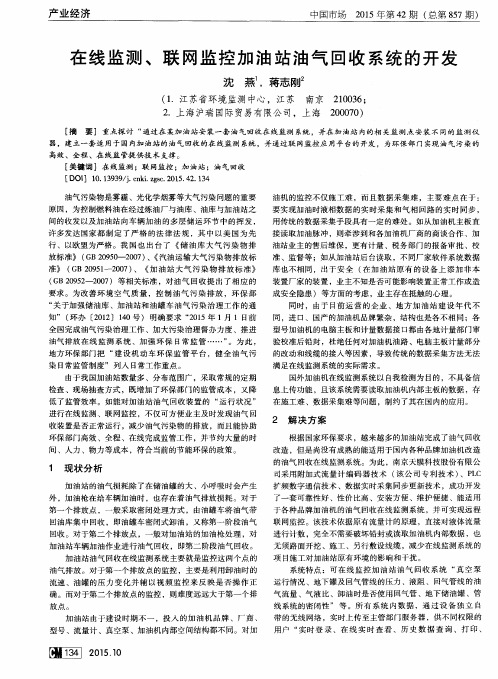 论-在线监测、联网监控加油站油气回收系统的开发