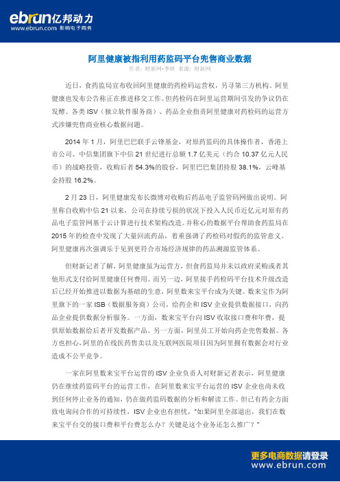阿里健康被指利用药监码平台兜售商业数据