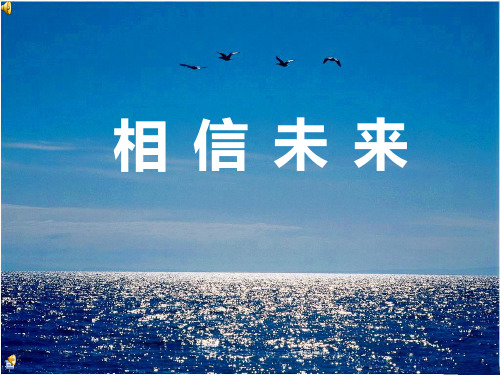 朗诵_相信未来ppt