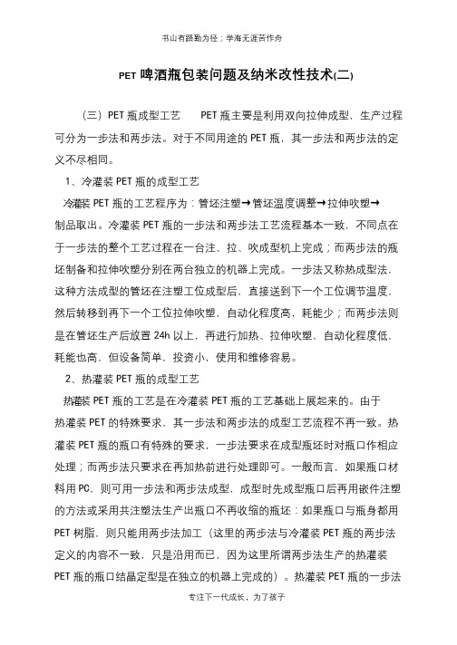 PET啤酒瓶包装问题及纳米改性技术(二)
