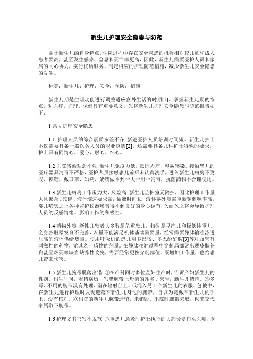 新生儿护理安全隐患与防范