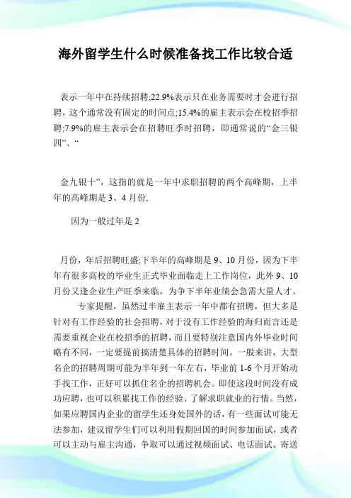 海外留学生什么时候准备找工作比较合适.doc