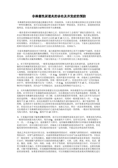 非淋菌性尿道炎的诊治及并发症的预防