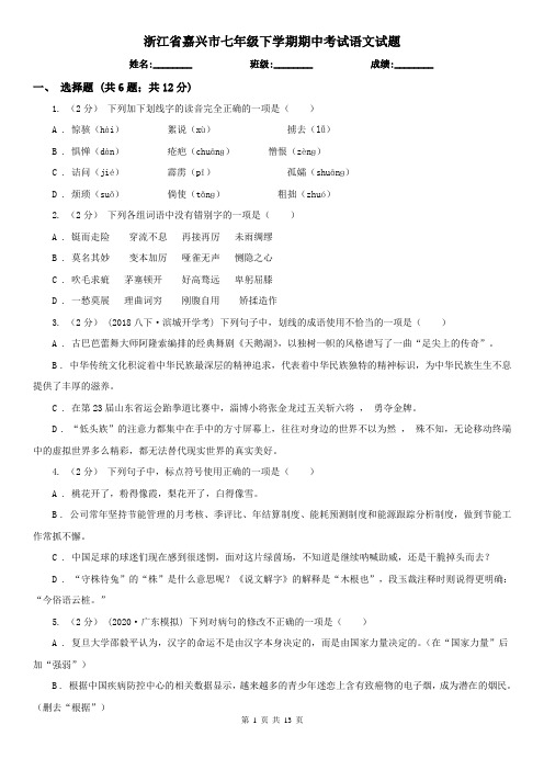 浙江省嘉兴市七年级下学期期中考试语文试题