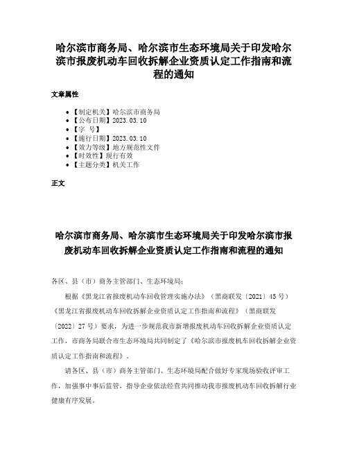 哈尔滨市商务局、哈尔滨市生态环境局关于印发哈尔滨市报废机动车回收拆解企业资质认定工作指南和流程的通知