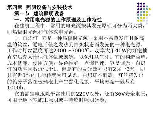 第四章  照明设备与安装技术 建筑照明技术建筑电气教学课件